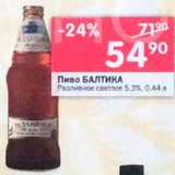 Магазин:Перекрёсток,Скидка:Пиво Балтика