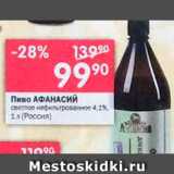 Магазин:Перекрёсток,Скидка:Пиво Aфанасий