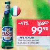 Перекрёсток Акции - Пиво Peroni