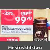 Перекрёсток Акции - Пиво Velkopopovicky Kozel