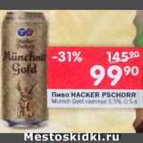 Перекрёсток Акции - Пиво Hacker-Pschorr Munich Gold