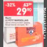 Магазин:Перекрёсток,Скидка:Мыло Le Petit Marseillais