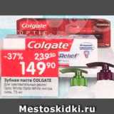 Магазин:Перекрёсток,Скидка:Зубная паста COLGATE

