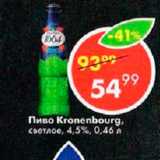 Пятёрочка Акции - Пиво Kronenbourg,

светлое, 4,5%