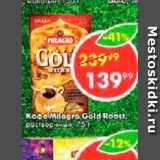 Пятёрочка Акции - Кофе Milagro Gold Roast
