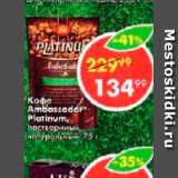 Пятёрочка Акции - Кофе Ambassador Platinum