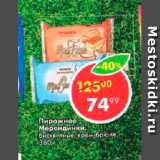 Пятёрочка Акции - Пирожное Мерендинки