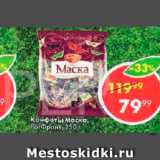 Пятёрочка Акции - Конфеты Маска РотФронт
