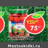 Магазин:Пятёрочка,Скидка:Томаты Globus