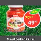 Пятёрочка Акции - Соус Хреновина томатный, Uni Dan