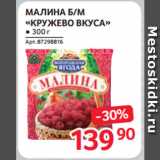 Магазин:Selgros,Скидка:МАЛИНА Б/М
«КРУЖЕВО ВКУСА»