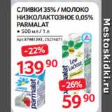 Selgros Акции - СЛИВКИ 35% / МОЛОКО
НИЗКОЛАКТОЗНОЕ 0,05%
PARMALAT