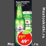 Магазин:Пятёрочка,Скидка:Пиво Heineken СВЕТЛОЕ 4,8%