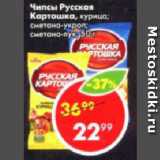 Магазин:Пятёрочка,Скидка:Чипсы Русская картошка