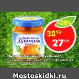 Пятёрочка Акции - ПЮРЕ БАБУШКИНО ЛУКОШКО
