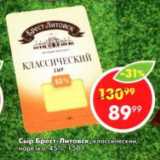 Пятёрочка Акции - Сыр Брест-Литовск 45%