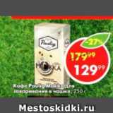 Пятёрочка Акции - Кофе Paulig Мокка