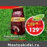 Пятёрочка Акции - Кофе Живой Classic