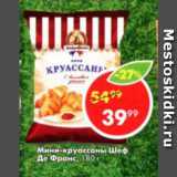 Пятёрочка Акции - Мини-круассаны Шеф Де Франс
