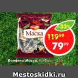 Пятёрочка Акции - Конфеты Маска РотФронт