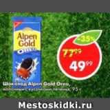 Магазин:Пятёрочка,Скидка:Шоколад Alpen Gold Oreo