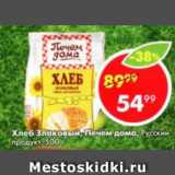 Магазин:Пятёрочка,Скидка:Хлеб Злаковый Печем дома, Русский продукт