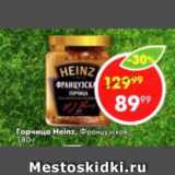 Магазин:Пятёрочка,Скидка:Горчица Heinz, Французская