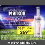 Магазин:Пятёрочка,Скидка:Водка Мягков Серебряная, 40%