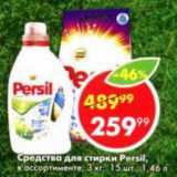 Магазин:Пятёрочка,Скидка:Средство для стирки Persil