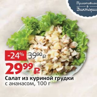 Акция - Салат из куриной грудки с ананасом, 100г