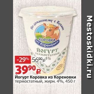 Акция - Йогурт Коровка из Кореновки