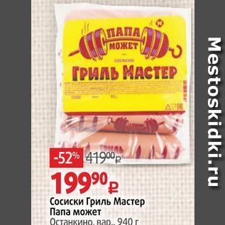 Акция - Сосиски Гриль Мастер Папа может