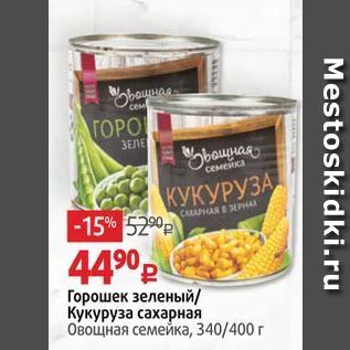 Акция - Горошек зеленый Кукуруза сахарная Овощная семейка