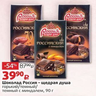 Акция - Шоколад Россия - щедрая душа