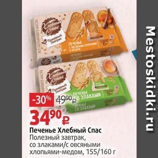 Акция - Печенье Хлебный Спас Полезный завтрак