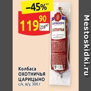 Акция - Колбаса Охотничья ЦАРИЦЫНО