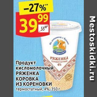 Акция - Продукт кисломолочный РЯЖЕНКА КОРОВКА ИЗ КОРЕНОВКИ