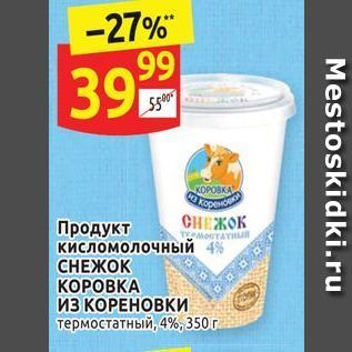 Акция - Продукт кисломолочный CНЕЖОК КОРОВКА ИЗ КОРЕНОВКИ