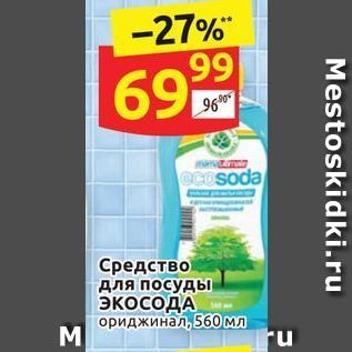 Акция - Средство для посуды ЭКОСОДА