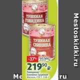 Магазин:Виктория,Скидка:Говядина Свинина тушеная Мяскон