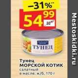 Дикси Акции - Тунец МОРСКОЙ Котик 