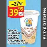 Продукт кисломолочный РЯЖЕНКА КОРОВКА ИЗ КОРЕНОВКИ 