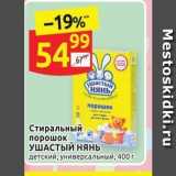 Магазин:Дикси,Скидка:Стиральный порошок УШАСТЫЙ НЯнь 