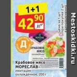 Крабовое мясо МОРЕСЛАВ 