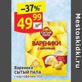 Дикси Акции - Вареники сытыЙ ПАПА