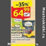 Дикси Акции - Чипсы московский КАРТОФЕЛЬ 