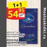 Магазин:Дикси,Скидка:Шоколад здохноВЕНИЕ Классический