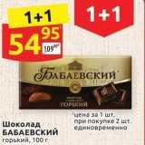 Дикси Акции - Шоколад БАБАЕВСКИЙ 
