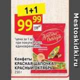 Конфеты КРАСНАЯ ШАПОЧКА КРАСНЫЙ ОКТЯБРЬ 