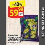 Конфеты ЧЕРНОСЛИВ ИСПАНСКИЙ